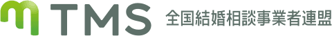 全国結婚相談事業者連盟 TMS